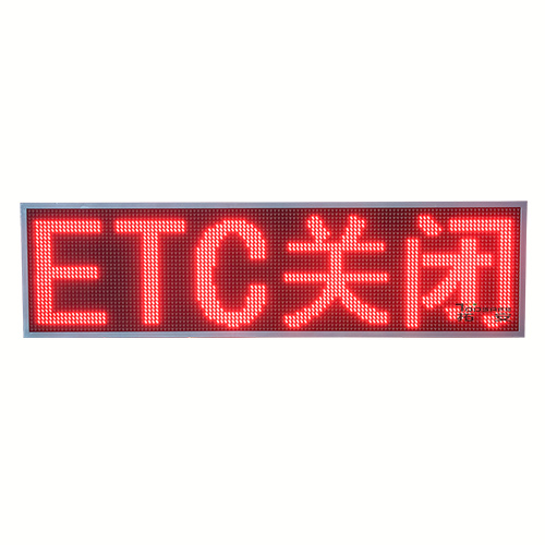 ETC車道顯示屏